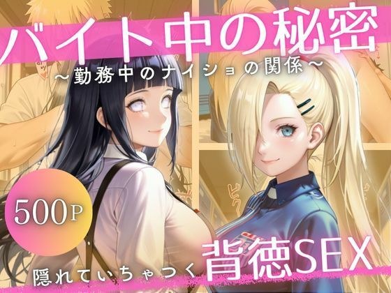 バイト先の先輩と、誰にも言えない背徳の時間Vol.2 メイン画像