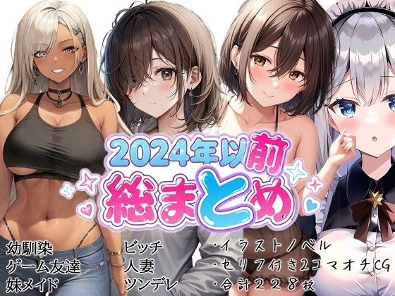 イラストノベル/2コマオチCG総集編（2024以前） メイン画像