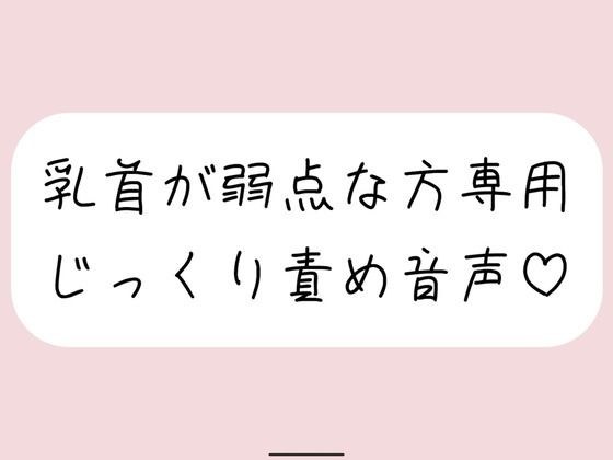 【乳首責め特化】甘サドお姉さんに弱点の乳首をじっくり弄ばれる音声 メイン画像