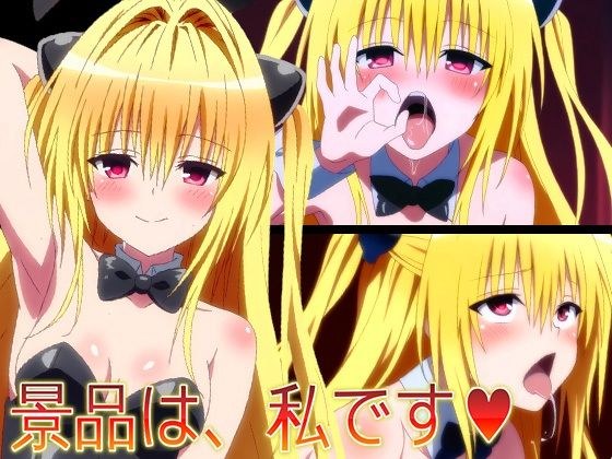 【ToLO〇Eる】景品は、私です（はーと） メイン画像