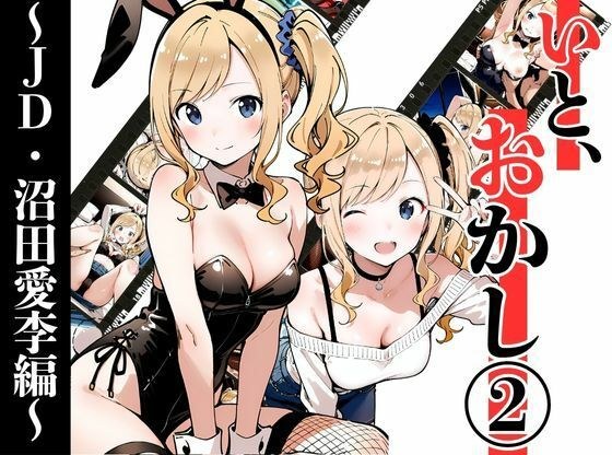 いと、おかし 2〜JD・沼田愛李編〜 メイン画像