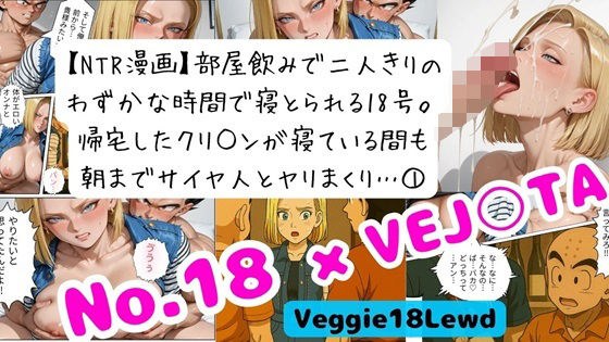 【NTR漫画】 1部屋飲みで二人きり…わずかな時間で寝とられる18号。 帰宅したクリ○ンが寝ている間も朝までサイヤ人とヤリまくり 1