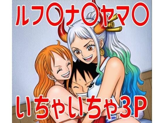 ルナ〇ヤマ〇いちゃいちゃ集 メイン画像