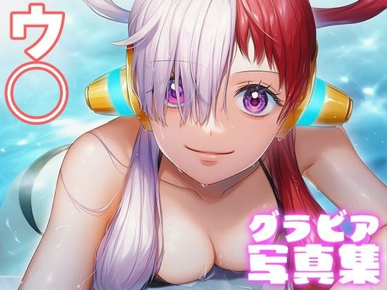 【デジタル限定】ウ◯グラビア写真集 メイン画像