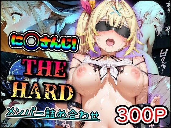 に◯さんじ！THE HARD メンバー詰め合わせ メイン画像