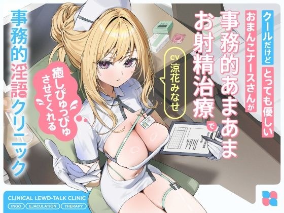 クールだけどとっても優しいおまんこナースさんが‘事務的あまあまお射精治療’で癒しぴゅっぴゅさせてくれる、‘事務的淫語クリニック’【バイノーラル】 メイン画像
