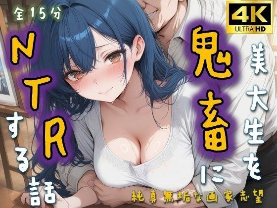 美大生を鬼畜にNTRする話〜純真無垢な画家志望〜 メイン画像