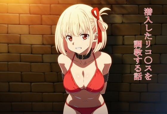 潜入したリコ〇スを調教する話 メイン画像