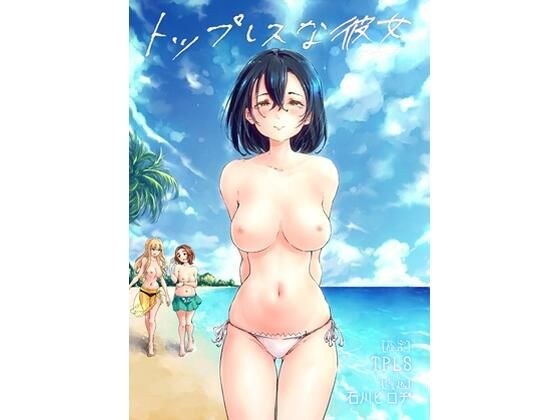 トップレスな彼女 メイン画像