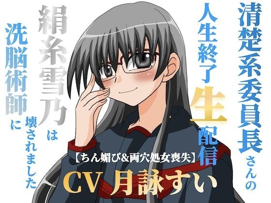 清楚系委員長さんの人生終了生配信〜【ちん媚び＆両穴処女喪失】絹糸雪乃は洗脳術師に壊されました〜 メイン画像