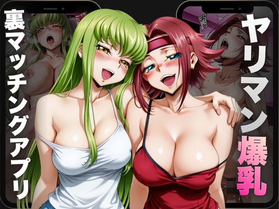 ヤリマン爆乳〜裏マッチングアプリ〜Vol.2 メイン画像