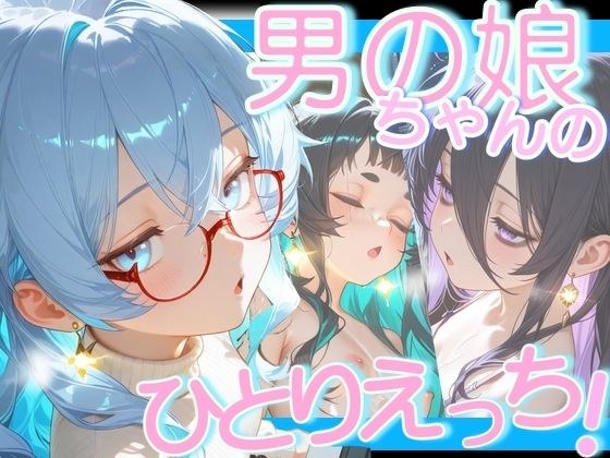 男の娘ちゃんたちのおひとり様えっち メイン画像