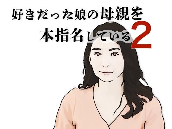 I nominated the mother of the daughter I loved 2 メイン画像