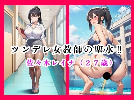 ツンデレ女教師の聖水！！  佐々木レイナ（27歳） メイン画像