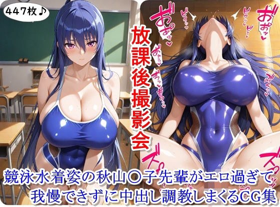 放課後撮影会〜競泳水着姿の秋山〇子先輩がエロ過ぎて我慢できずに中出し調教しまくるCG集〜