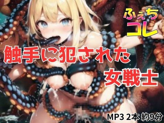 Female warrior raped by tentacles メイン画像