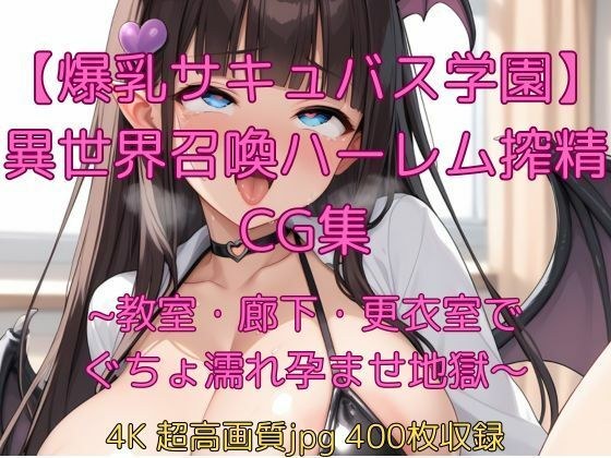 【爆乳サキュバス学園】異世界召喚ハーレム搾精CG集〜教室・廊下・更衣室でぐちょ濡れ孕ませ地獄〜 メイン画像