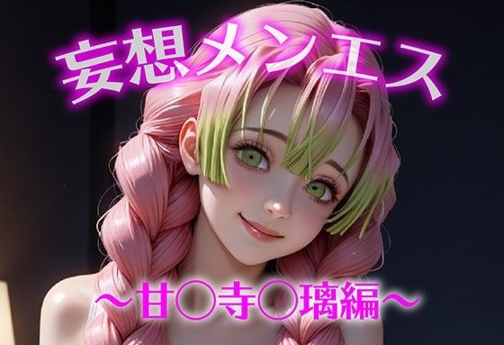 妄想メンズエステ〜まさかのあのコと店外デートで温泉旅行に行ってみたらこうなった〜甘露寺蜜璃編 メイン画像