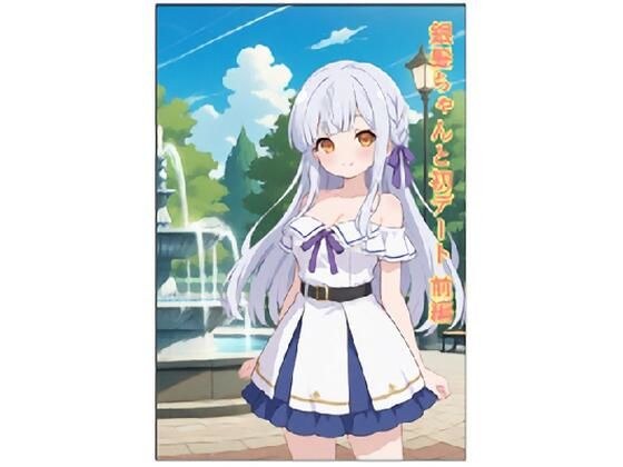 銀髪ちゃんと初デート  前編 メイン画像