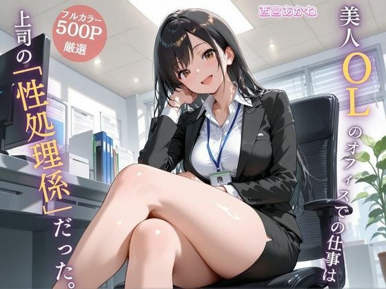 美人OLのオフィスでの仕事は上司の「性処理係」だった。 メイン画像