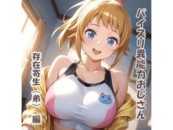 パイズリ異能力おじさん  存在寄生（弟） 編 メイン画像
