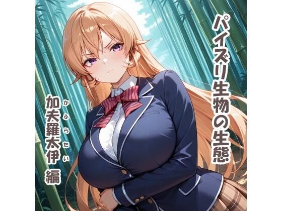 パイズリ生物の生態  加夫羅太伊（かふらたい） 編 メイン画像