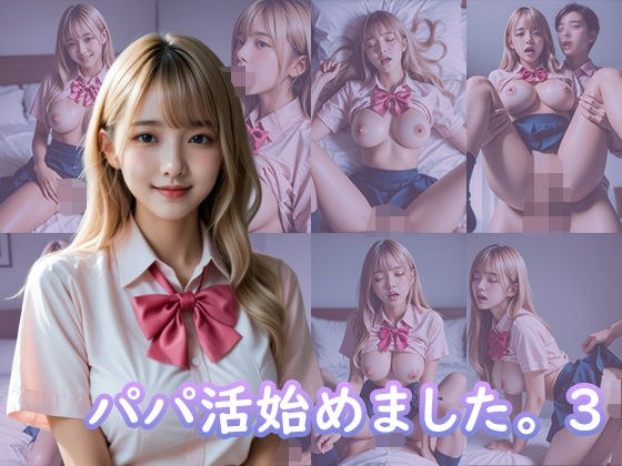 パパ活始めました。3 メイン画像