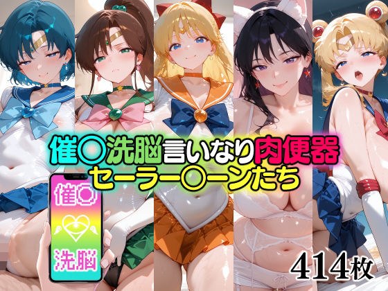 催○洗脳言いなり肉便器 セーラー○ーンたち メイン画像