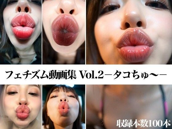 フェチズム動画集Vol.2-タコちゅ〜- メイン画像