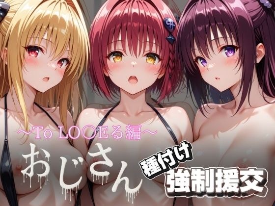 オジサンと種付け強●援交〜To LO〇Eる編〜 メイン画像