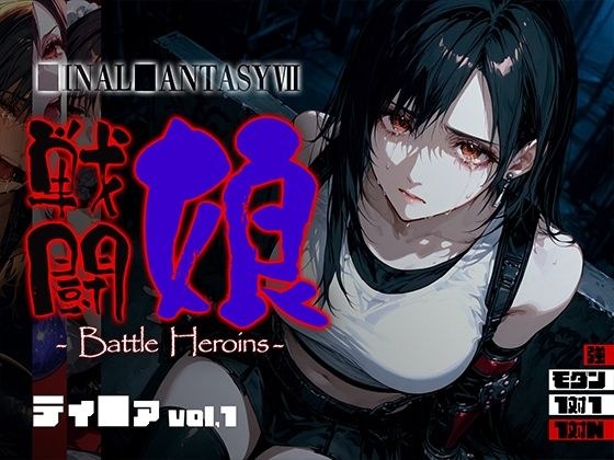 戦闘娘 -Battle Heroine’s- ティ●ァ vol1 メイン画像