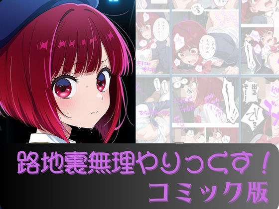 有馬か●路地裏無理やりっくす！（コミック版） メイン画像