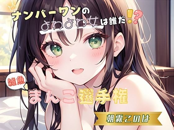 【ナンバーワンのよわよわ女は誰だ！？】雑魚まんこ選手権【朝霧このは】