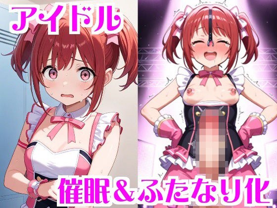 アイドル催●＆ふたなり化 メイン画像