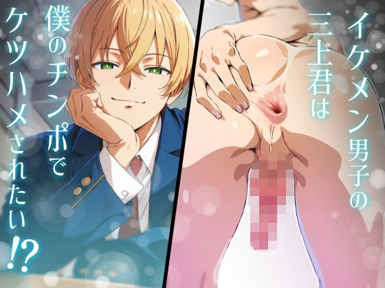イケメン男子の三上君は僕のチンポでケツハメされたい！？ メイン画像