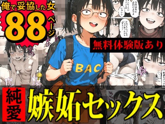 本命がいるくせに俺で妥協した地味系彼女を嫉妬と興奮でヤリ潰す話 メイン画像