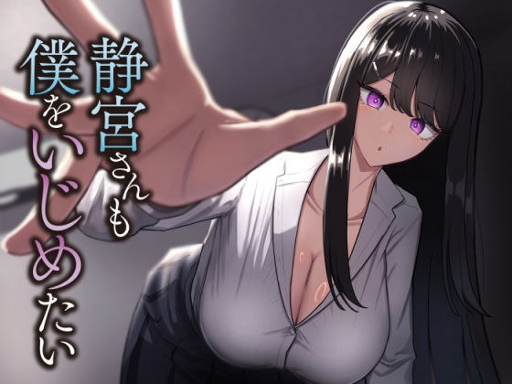 静宮さんも僕をいじめたい メイン画像