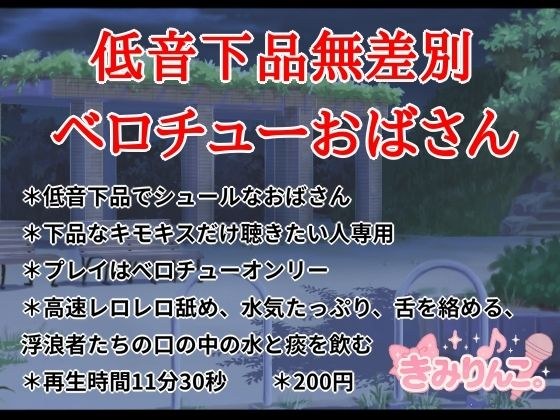 低音下品無差別ベロチューおばさん メイン画像