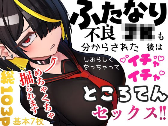 ふたなり不良JKも分からされた後はしおらしくなっちゃってイチャイチャところてんセックス！！