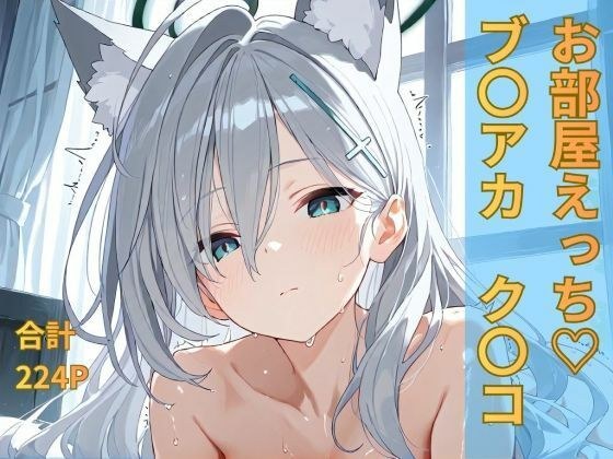 ブルー〇ーカイブ ク〇コ お部屋イチャイチャえっち メイン画像