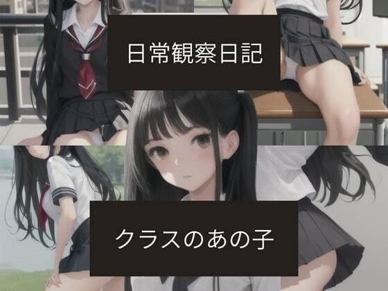 日常観察日記〜クラスのあの子〜 メイン画像