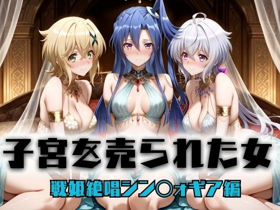 子宮を買われた女 〜性奉仕に人生を尽くす〜  戦姫絶唱シンフォ〇ギア編2 メイン画像