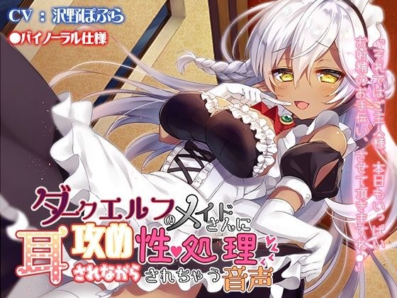 ダークエルフのメイドさんに耳攻めされながら性処理されちゃう音声 メイン画像