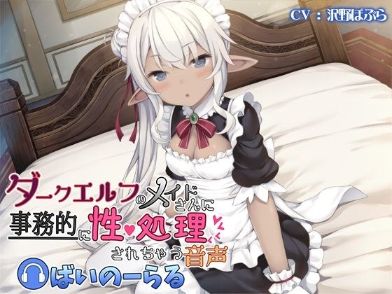 Audio of being sexually processed by a dark elf maid Bynoral メイン画像
