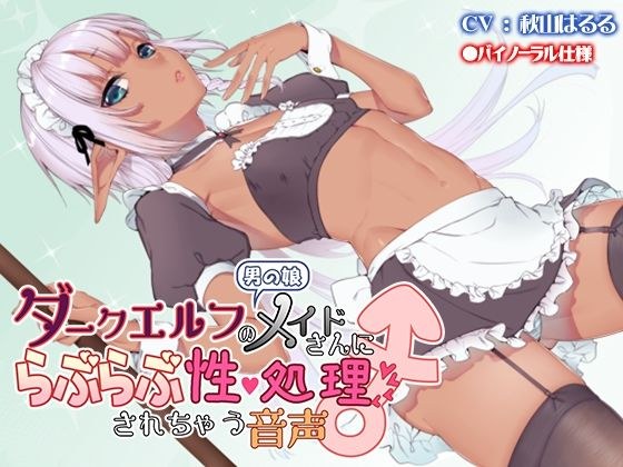 男の娘ダークエルフのメイドさんにらぶらぶ性処理されちゃう音声 メイン画像
