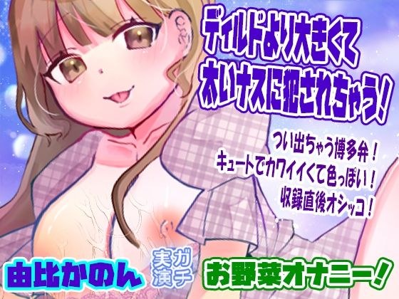 【由比かのん】ディルドより大きくて太いナスに犯●れちゃう!お野菜オナニー!つい出ちゃう博多弁!キュートでカワイイくて色っぽい!収録直後オシッコ【実演音声、ASMR】