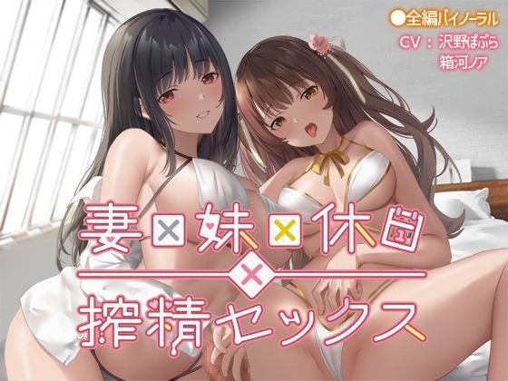 妻×妹×休日×搾精セックス メイン画像