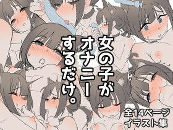 女の子がオナニーするだけ。 メイン画像