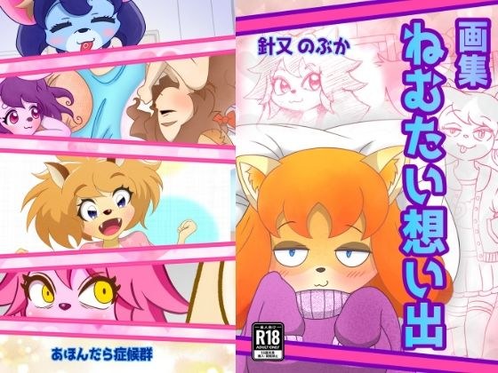 ねむたい想い出 メイン画像