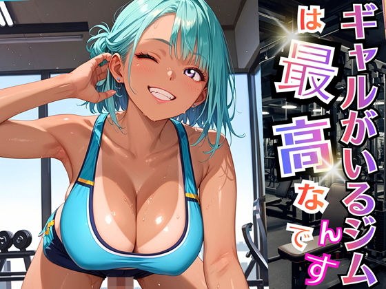 ギャルがいるジムは最高なんです!【厳選270枚収録】